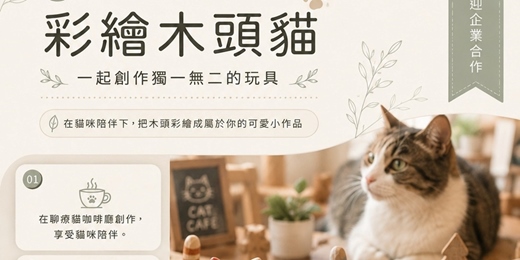 event-banner-115年8月每週一 彩繪木頭貓:一起創作獨一無二的玩具