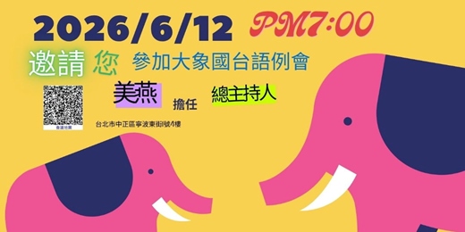 event-banner-20260612-大象第287次國台語例會
