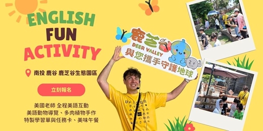 event-banner-鹿芝谷|美語親子小旅行 8/30(日)