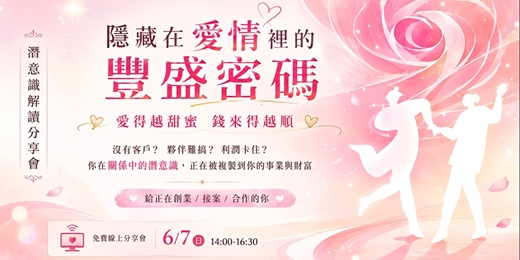 event-banner-隱藏在愛情裡的豐盛密碼︳免費潛意識解讀分享會