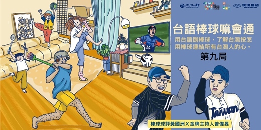 event-banner-【台語棒球嘛會通】系列講座-第九局 成做一个上蓋痟的棒球迷