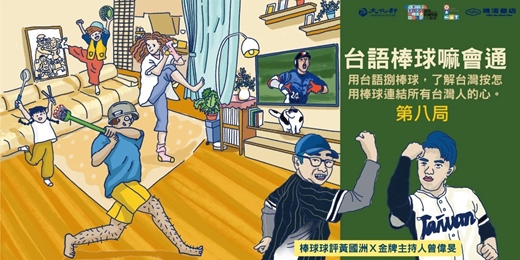 event-banner-【台語棒球嘛會通】系列講座－第八局 國際賽事、各國職業聯盟