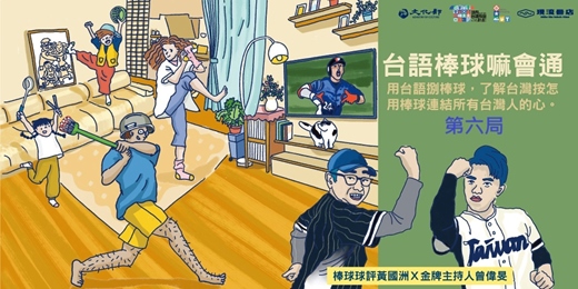 event-banner-【台語棒球嘛會通】系列講座-第六局 教練、裁判、規則