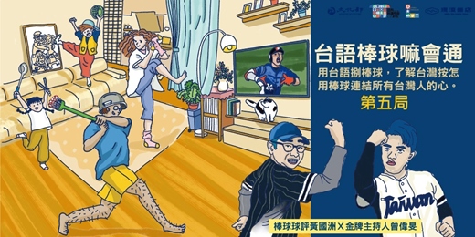 event-banner-【台語棒球嘛會通】系列講座-第五局 守備、走壘