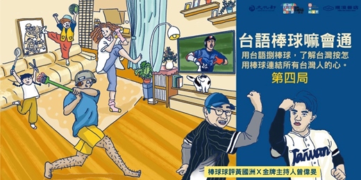 event-banner-【台語棒球嘛會通】系列講座-第四局 打擊