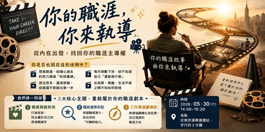event-banner-你的職涯,你來執導|職涯探索牌卡工作坊 (免費參與,僅限3名)