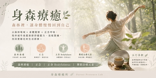 event-banner-身森療癒|正念Mindfulness ×正身Bodyfulness 的身心減壓照護