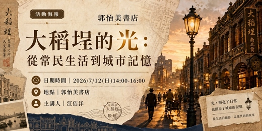 event-banner-大稻埕的光:從常民生活到城市記憶