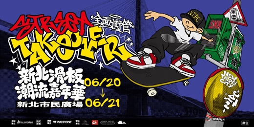 event-banner-Street Takeover 全面街管|2026 新北滑板潮流嘉年華