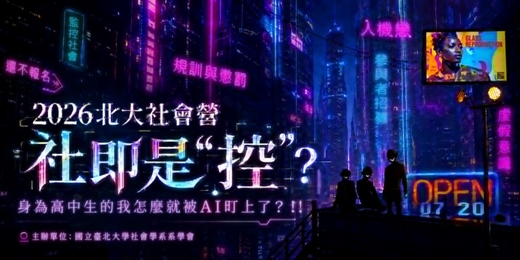 event-banner-社即是"控"?：身為高中生的我怎麼就被AI盯上了？！