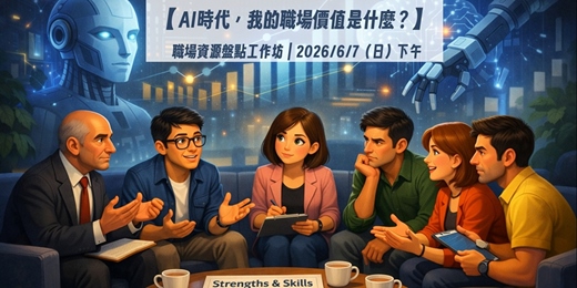 event-banner-【AI時代，我的職場價值是什麼？】 職場資源盤點工作坊| 6月場 
