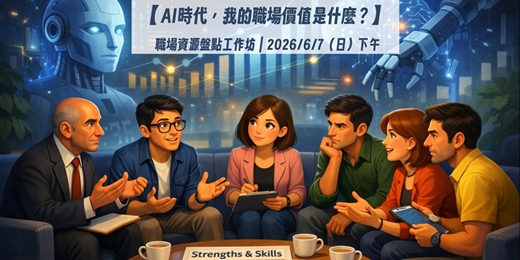 event-banner-【AI時代，我的職場價值是什麼？】 職場資源盤點工作坊 | 7月場 
