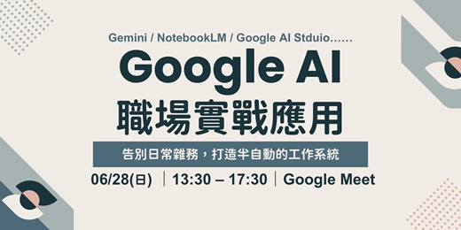 event-banner-【簡報事務所】Google AI職場實戰應用 - 告別日常雜務,打造半自動的工作系統!(Gemini / NotebookLM / Google AI Stduio)