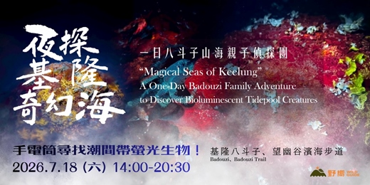 event-banner-【夜探基隆奇幻海】手電筒尋找潮間帶螢光生物!一日八斗子山海親子偵探團