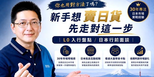 event-banner- 你也用對方法了嗎?新手想賣日貨先走對這一步|L0 入行盤點 / 日本行前面談