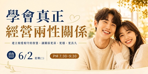 event-banner-學會真正經營兩性關係
