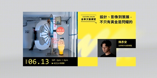 event-banner-金車文藝講堂:陳彥安-沿岸制作 創意總監【設計、影像到策展 - 不只有黃金是閃耀的】