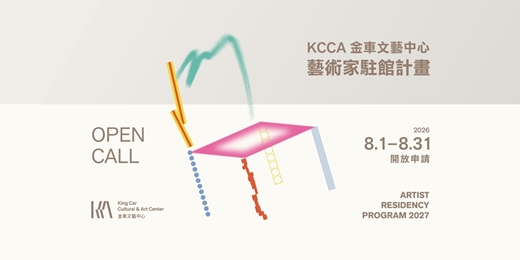 event-banner-2027 金車文藝中心 藝術家駐館計畫