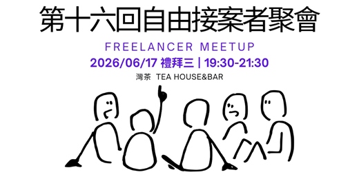 event-banner-第十六回-自由接案者聚會