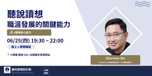 event-banner-【曼陀號主題講座】聽說讀想 - 職涯發展的關鍵核心能力
