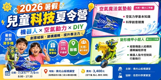 event-banner-🚀【2026暑假兒童科技夏令營】🤖 變形機甲小超人 × 空氣魔法氣墊船🚀