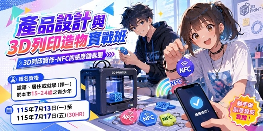 event-banner-產品設計與 3D 列印造物實戰班|115 年度青少年職業探索營