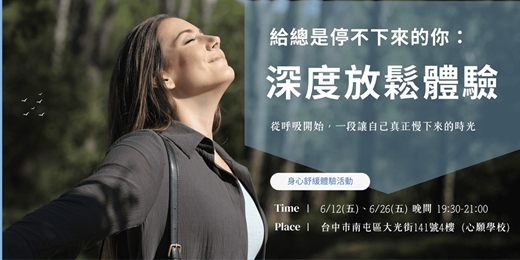 event-banner-給總是停不下來的你:深度放鬆體驗