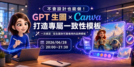 event-banner-不會設計也能做!GPT 生圖 × Canva 打造專屬一致性模板