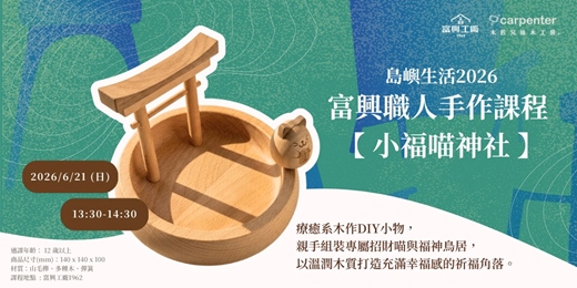 event-banner-富興職人手作課程【小福喵神社】