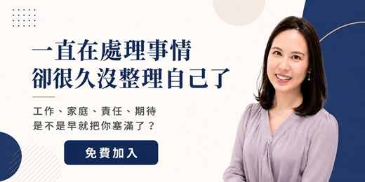 event-banner-重新整理自己：找回生活順序的免費行動練習