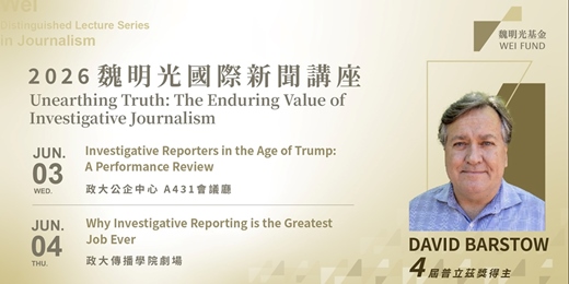 event-banner-2026魏明光國際新聞講座                                         Wei Distinguished Lecture Series in Journalism