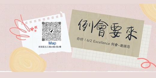 event-banner-20260602 Excellence 英台例會