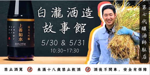 event-banner-水酉言炎【白瀧故事館】釀酒人帶你品味日本酒