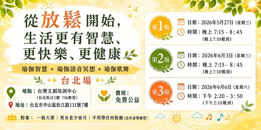 event-banner-從放鬆開始,生活更有智慧、更快樂、更健康(台北免費公益活動)