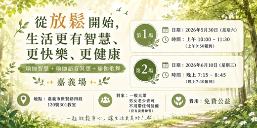 event-banner-從放鬆開始,生活更有智慧、更快樂、更健康(嘉義免費公益活動)