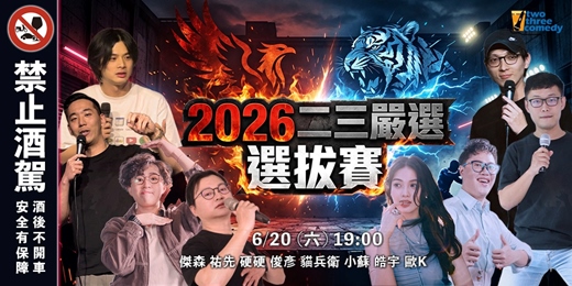 event-banner-《2026 二三嚴選 選拔賽》傑森 祐先 硬硬 俊彥 貓兵衛 小蘇 皓宇 歐K