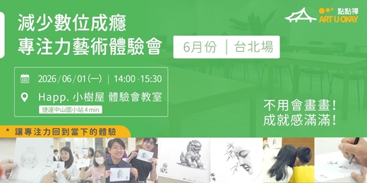 event-banner-6月01號(一) 中山區藝文空間|用藝術「減少數位成癮」的專注力體驗會