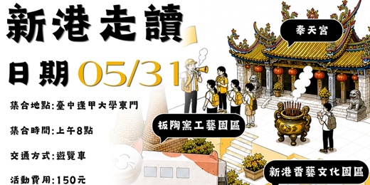 event-banner-5/31 新港走讀