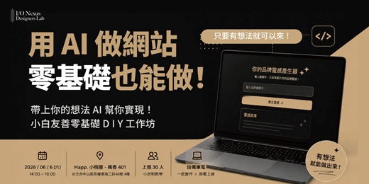 event-banner-【實戰工作坊】用 AI 做網站 零基礎也能做! 帶上你的想法 AI 幫你實現 ! 小白友善零基礎 D I Y 工作坊