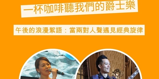 event-banner-【一杯咖啡聽我們的爵士樂】 經典愛情爵士樂特輯：女歌手與爵士吉他的親密二重奏