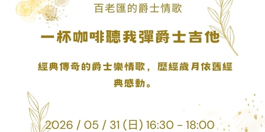 event-banner-【一杯咖啡聽我彈爵士吉他】百老匯經典情歌：金曲旋律與爵士即興的浪漫交織（含現場 Jam Session）