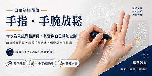 event-banner-自主筋膜放鬆(手指・手腕篇)