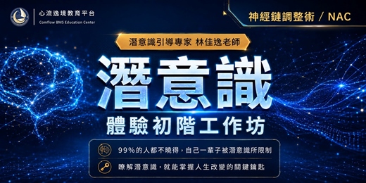 event-banner-「NAC神經鏈調整術」潛意識探索初階工作坊-線上場(票券有不同日期可報名)