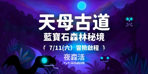 event-banner-7/11 (六) 陽明山_藍寶石森林秘境_生態體驗 