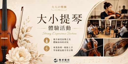 event-banner-大人的樂團-大小提琴雙合奏體驗