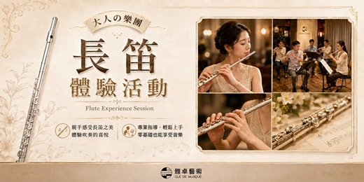 event-banner-大人的樂團-長笛合奏體驗