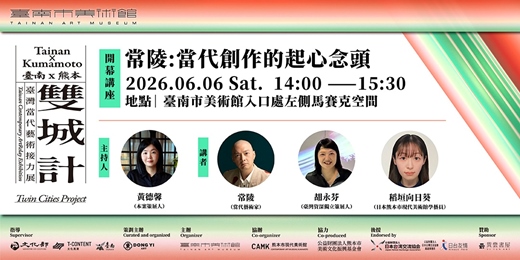 event-banner-雙城計:臺南 × 熊本 臺灣當代藝術接力展藝術家講座|常陵:當代創作的起心念頭