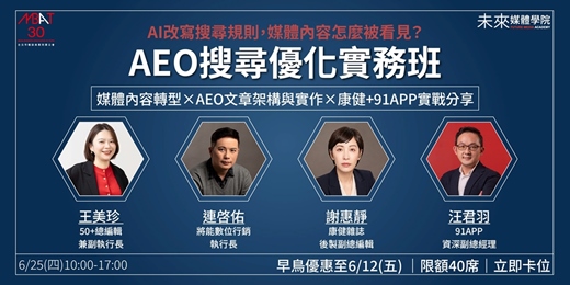 event-banner-提升AI搜尋時代的內容競爭力,雜誌公會6/25(四)【AEO 搜尋優化實務班】