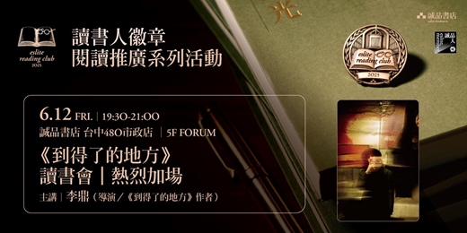 event-banner-【閱讀推廣系列活動】《到得了的地方》讀書會|熱烈加場