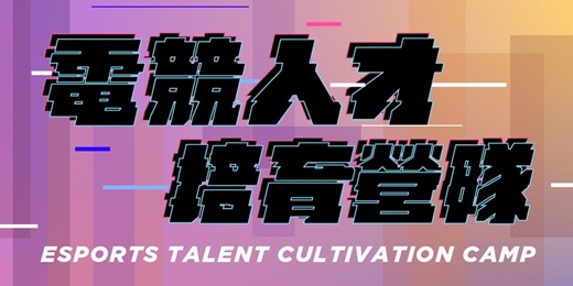 event-banner-2026電競人才培育營